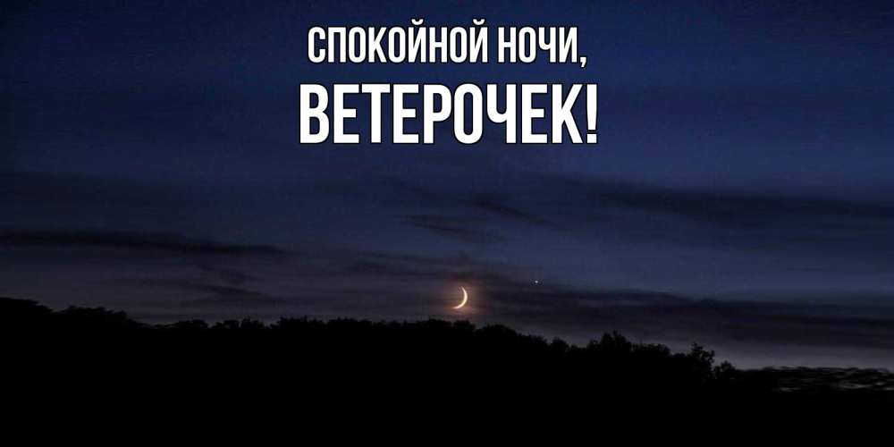 Картинка Спокойной ночи, вeтeрочек
