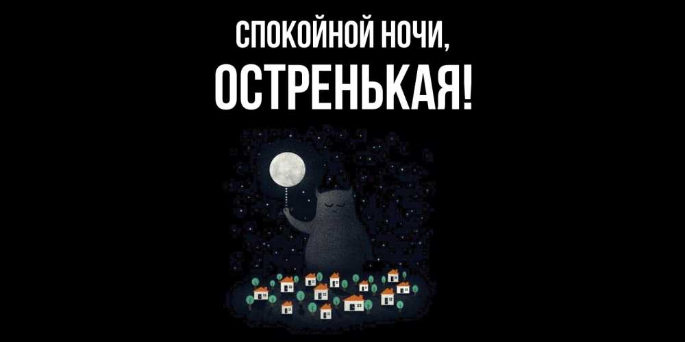 Картинка Спокойной ночи, остренькая