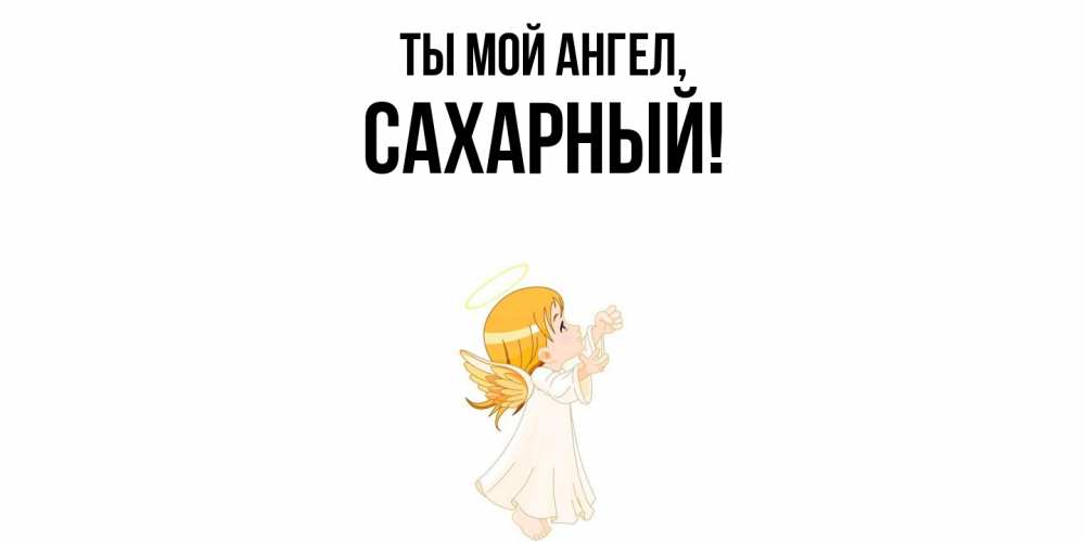 Открытка с именем, сахарный, Ты мой ангел
