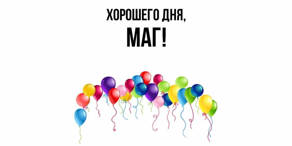 Открытка с именем, маг, Хорошего дня