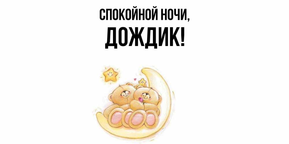 Открытка  для любимых и родных. дождик, Спокойной ночи  