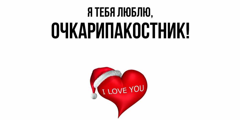 Открытка  для любимых и родных. очкарипакостник, Я тебя люблю  