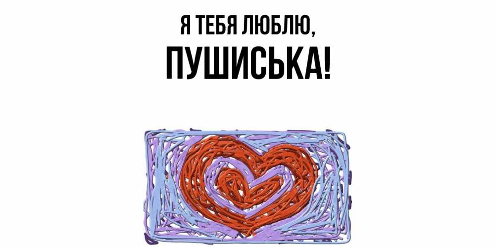 Открытка  для любимых и родных. пушиська, Я тебя люблю  