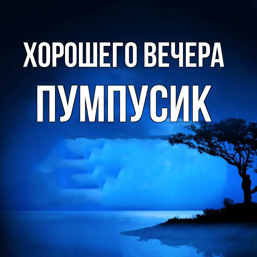 Картинка Хорошего вечера, пумпусик