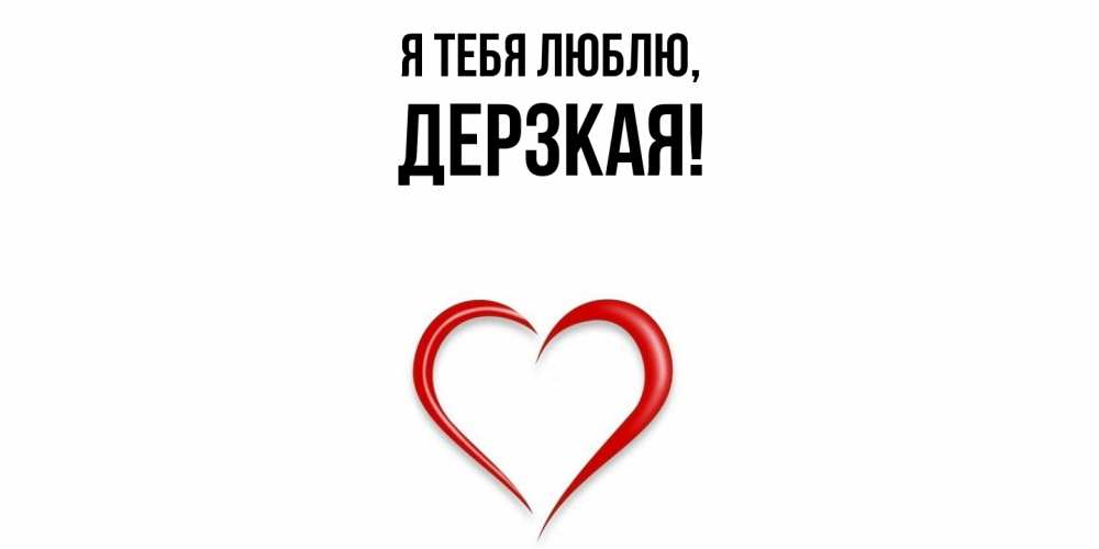 Открытка  для любимых и родных. дерзкая, Я тебя люблю  