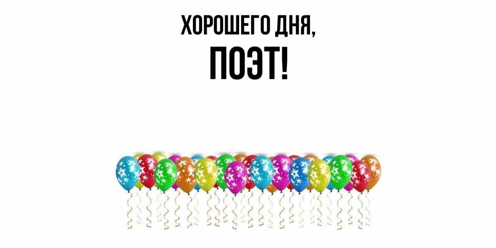 Открытка  для любимых и родных. поэт, Хорошего дня  
