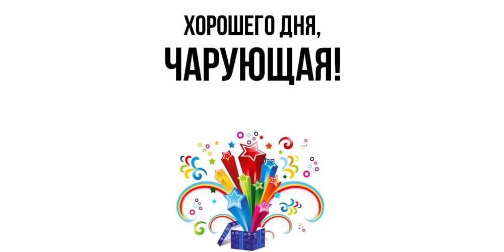 Открытка  для любимых и родных. чарующая, Хорошего дня  