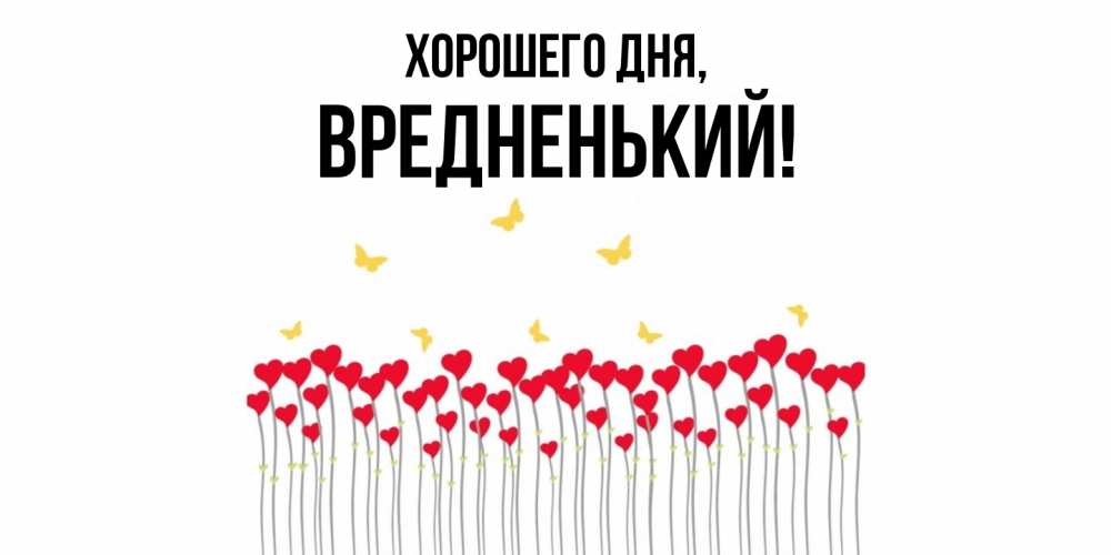 Открытка  для любимых и родных. вредненький, Хорошего дня  