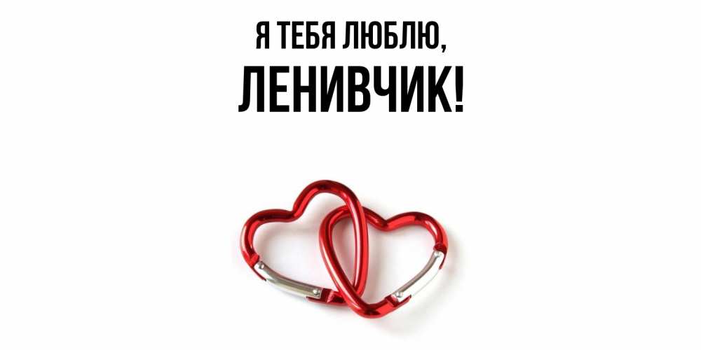 Открытка с именем, ленивчик, Я тебя люблю