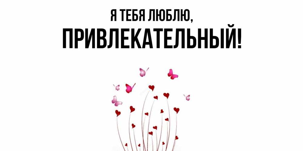 Открытка  для любимых и родных. привлекательный, Я тебя люблю  
