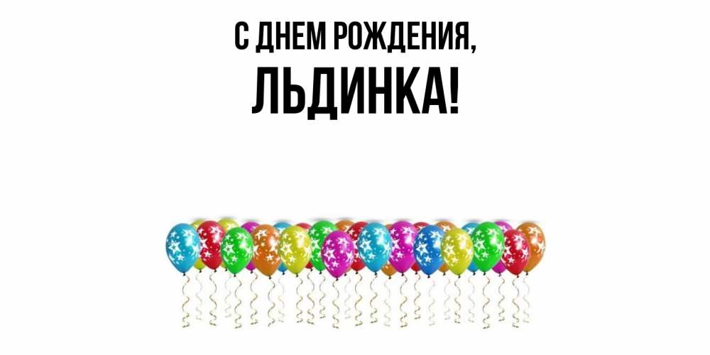 Открытка  для любимых и родных. льдинка, С днем рождения  