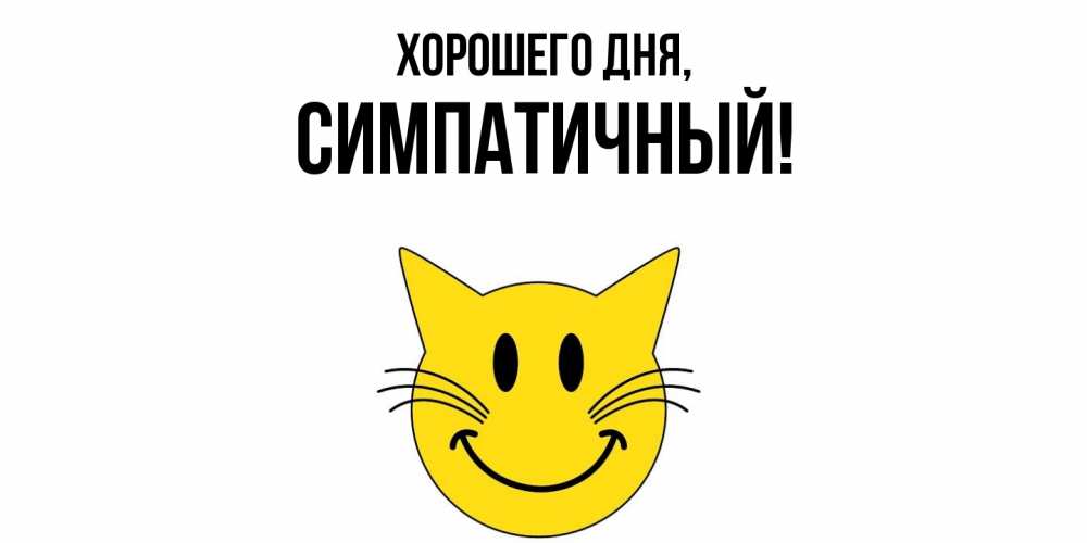 Открытка  для любимых и родных. симпатичный, Хорошего дня  