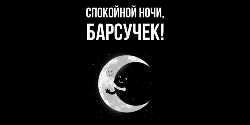 Открытка с именем, барсучек, Спокойной ночи