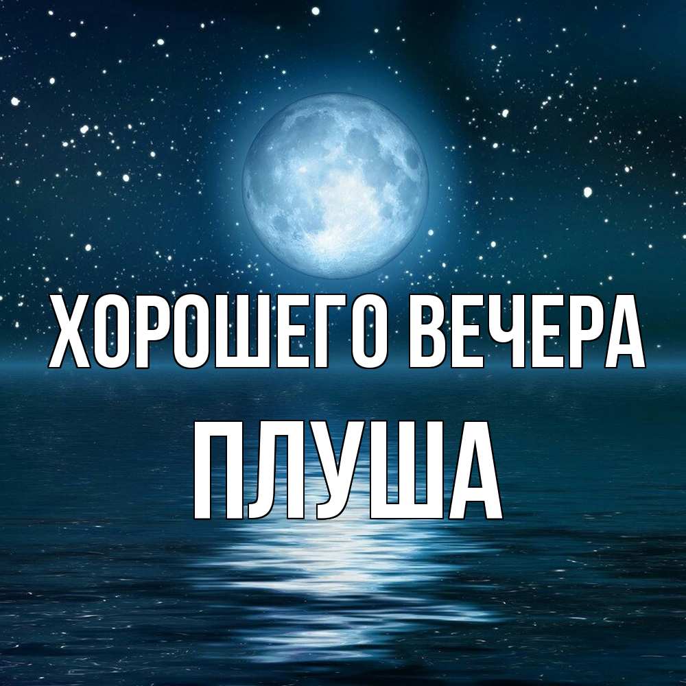 Картинка Хорошего вечера, плуша
