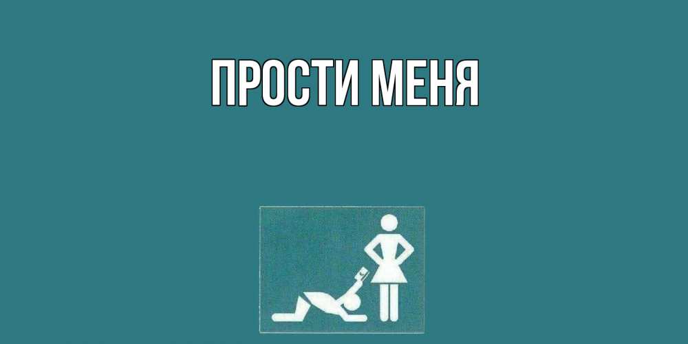 Открытка  для любимых и родных. выберите-описание, Прости меня  