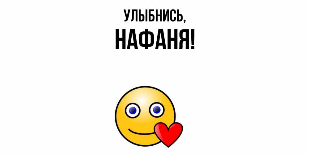 Открытка  для любимых и родных. нафаня, Улыбнись  