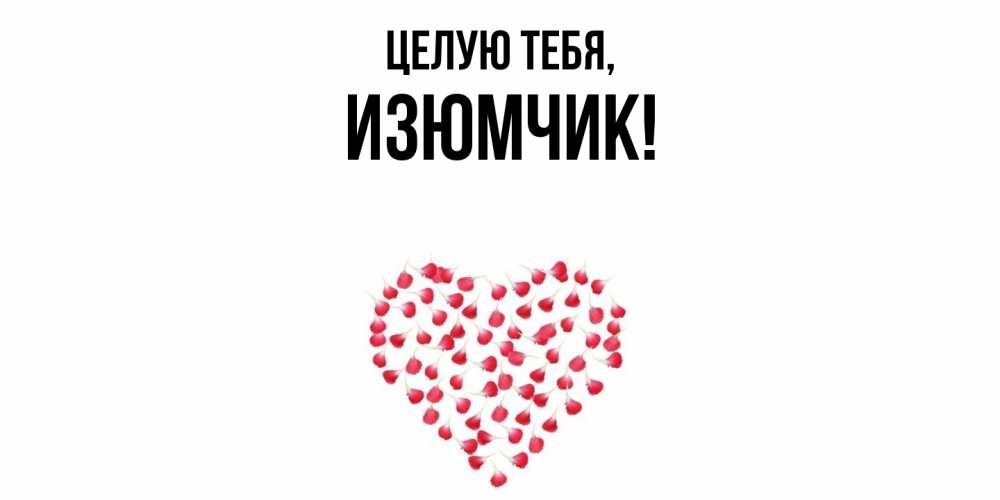 Открытка с именем, изюмчик, Целую тебя