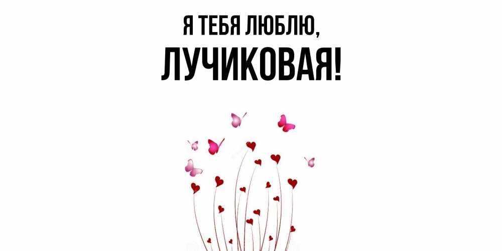 Открытка с именем, лучиковая, Я тебя люблю