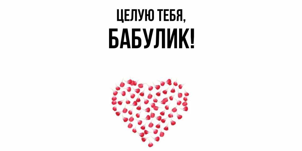 Открытка  для любимых и родных. бабулик, Целую тебя  