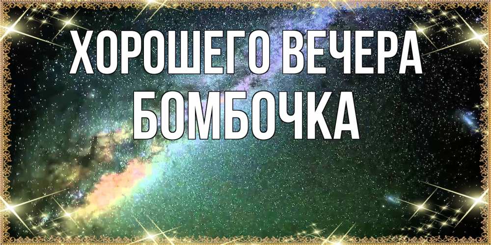 Открытка  для любимых и родных. бомбочка, Хорошего вечера  