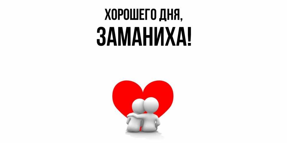 Открытка  для любимых и родных. заманиха, Хорошего дня  