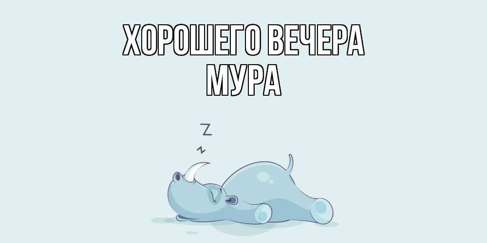 Открытка с именем, мура, Хорошего вечера