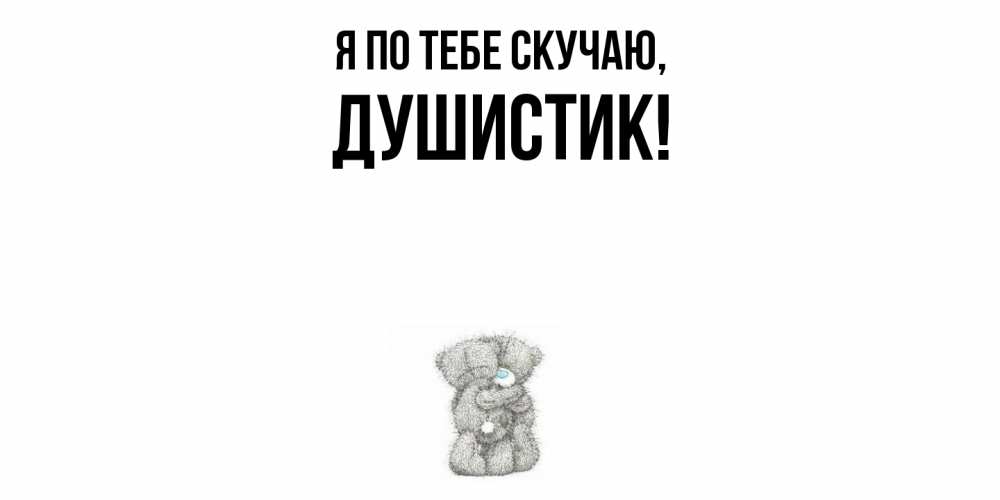 Открытка с именем, душистик, Я по тебе скучаю