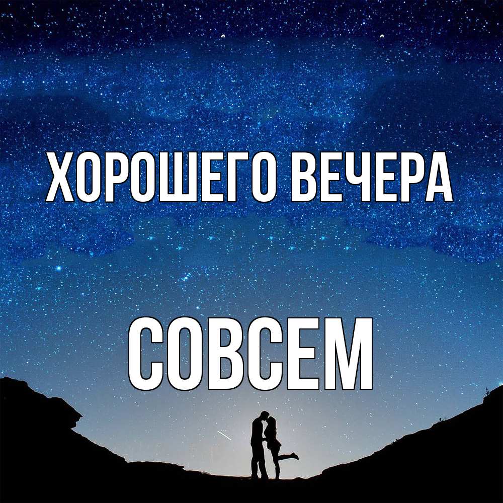 Открытка  для любимых и родных. совсем, Хорошего вечера  