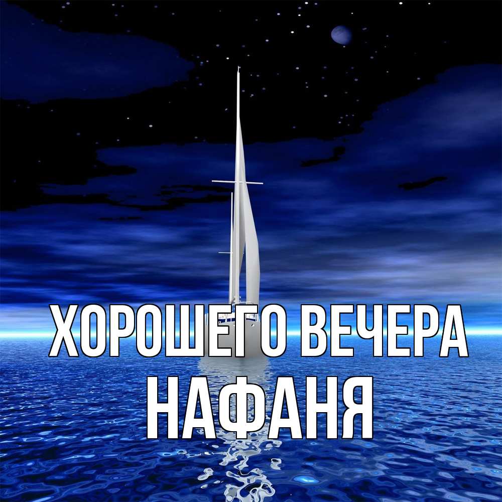 Картинка Хорошего вечера, нафаня