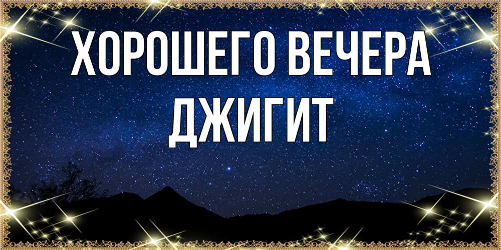 Открытка  для любимых и родных. джигит, Хорошего вечера  