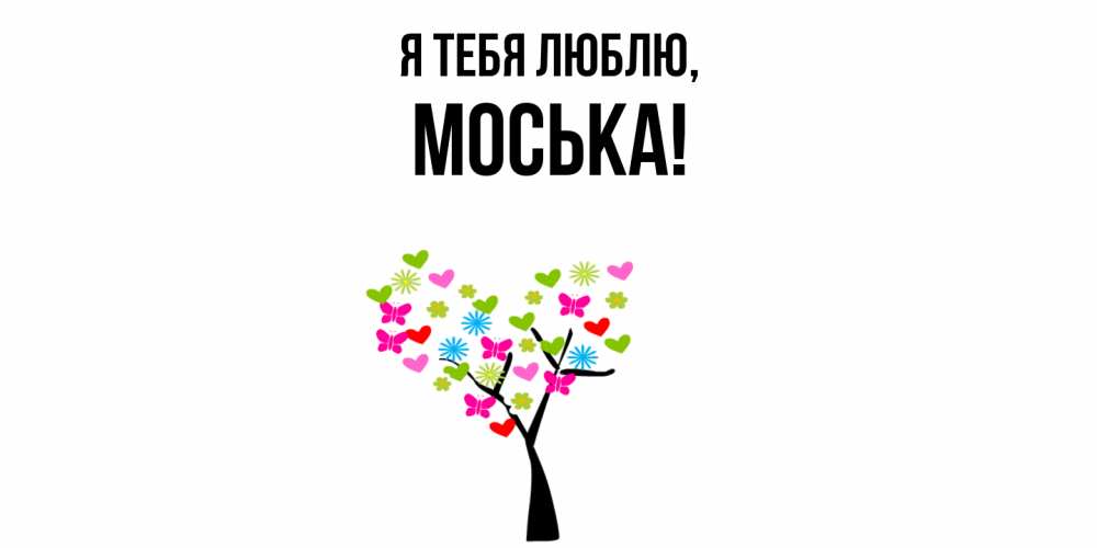 Открытка  для любимых и родных. моська, Я тебя люблю  