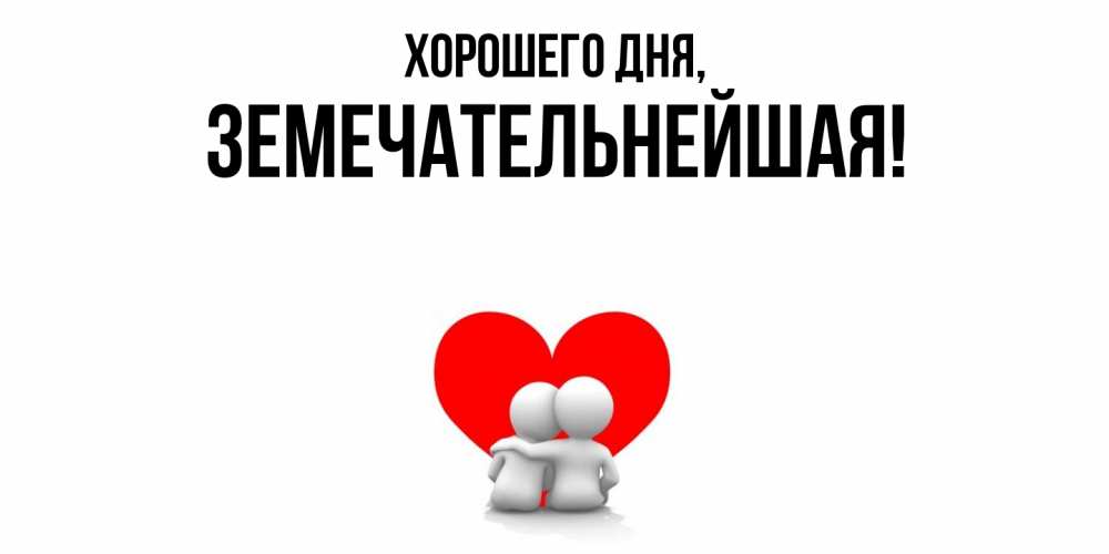 Открытка  для любимых и родных. земечательнейшая, Хорошего дня  