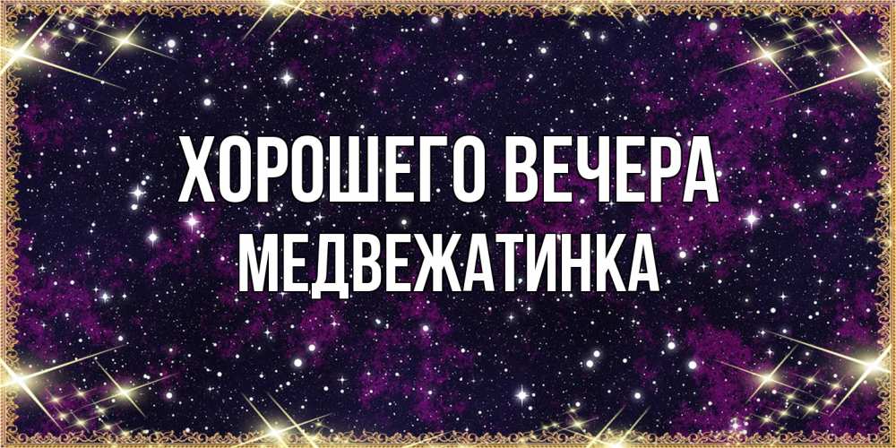 Открытка  для любимых и родных. медвежатинка, Хорошего вечера  