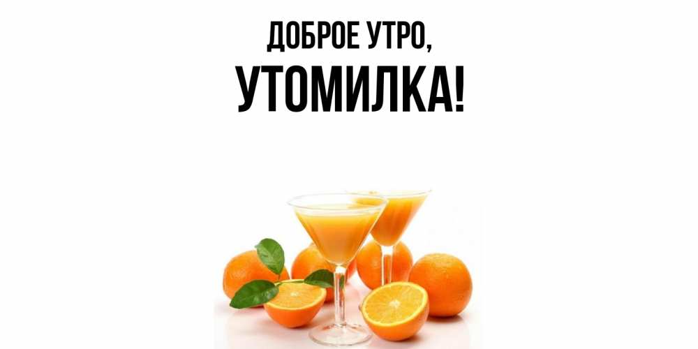 Открытка  для любимых и родных. утомилка, Доброе утро  