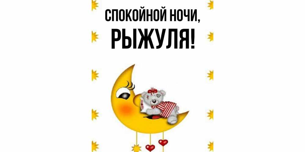 Картинка Спокойной ночи, рыжуля