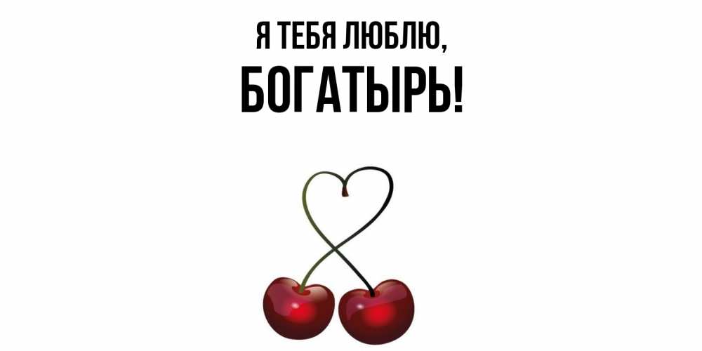 Открытка  для любимых и родных. богатырь, Я тебя люблю  