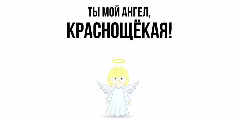 Открытка  для любимых и родных. краснощёкая, Ты мой ангел  