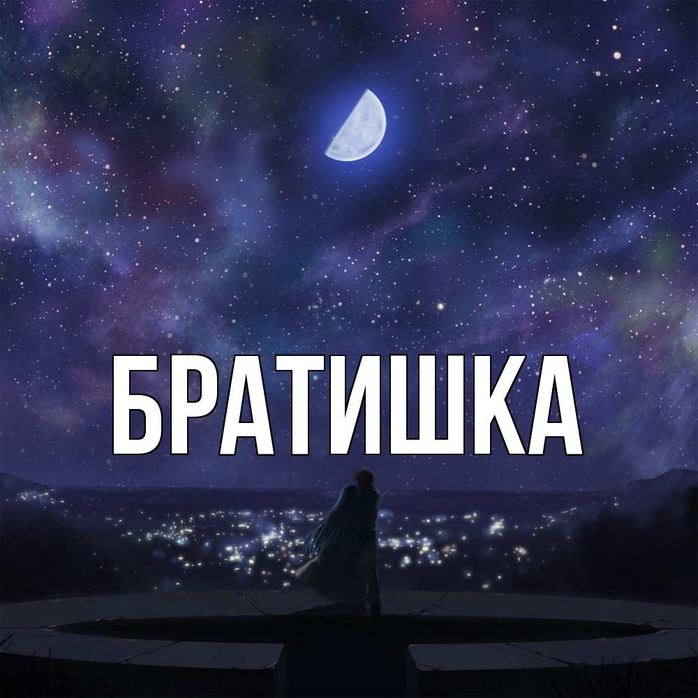 Открытка с именем, Братишка, 