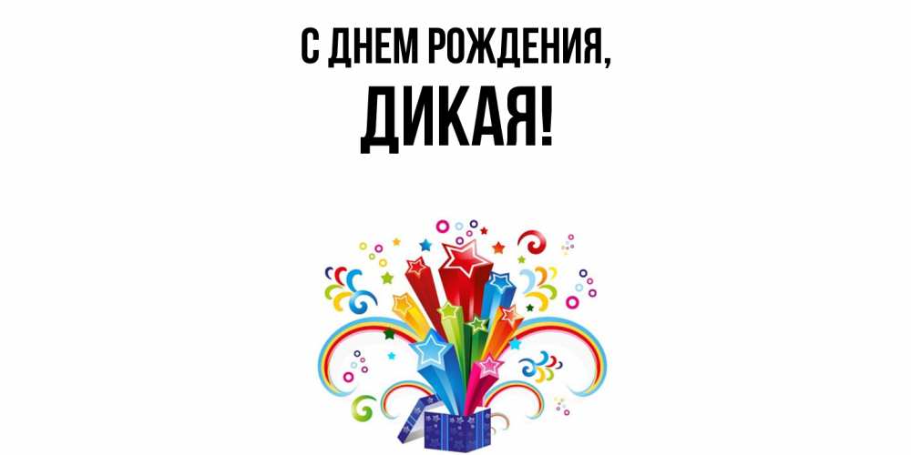 Открытка  для любимых и родных. дикая, С днем рождения  