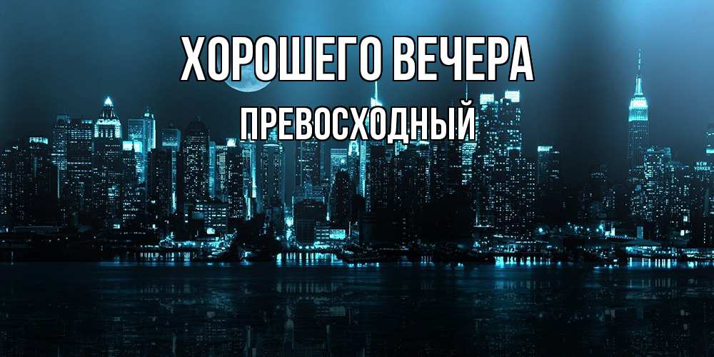 Картинка Хорошего вечера, превосходный