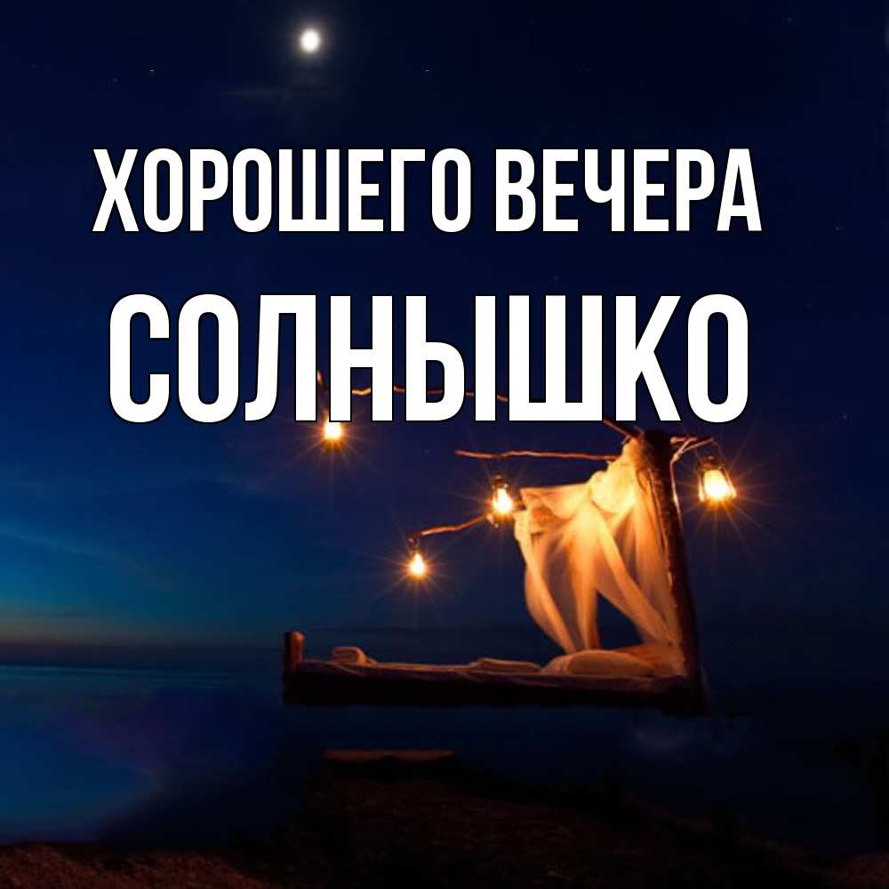 Открытка с именем, солнышко, Хорошего вечера