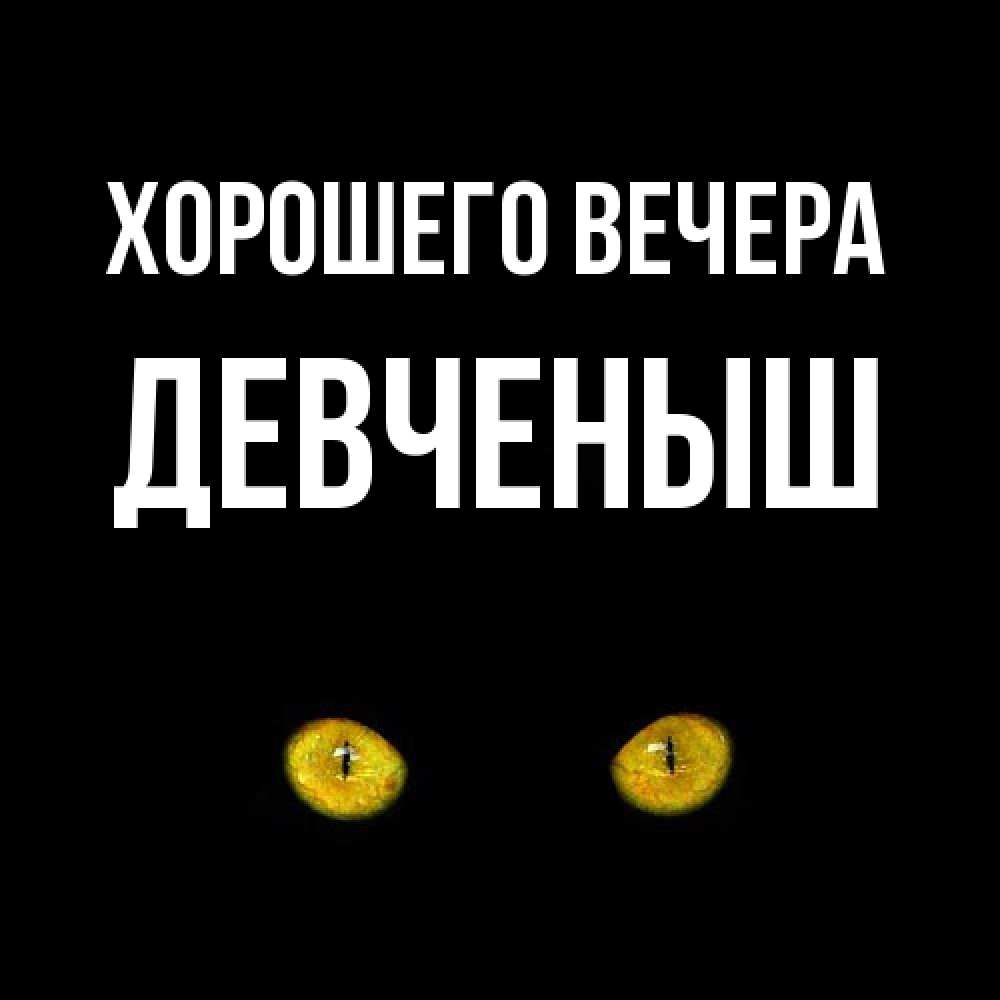 Открытка  для любимых и родных. девченыш, Хорошего вечера  