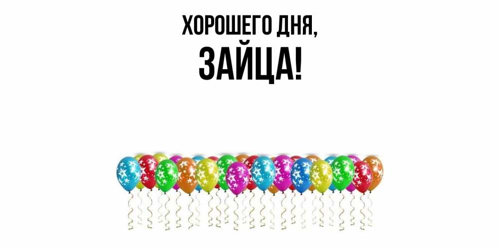 Открытка  для любимых и родных. зайца, Хорошего дня  