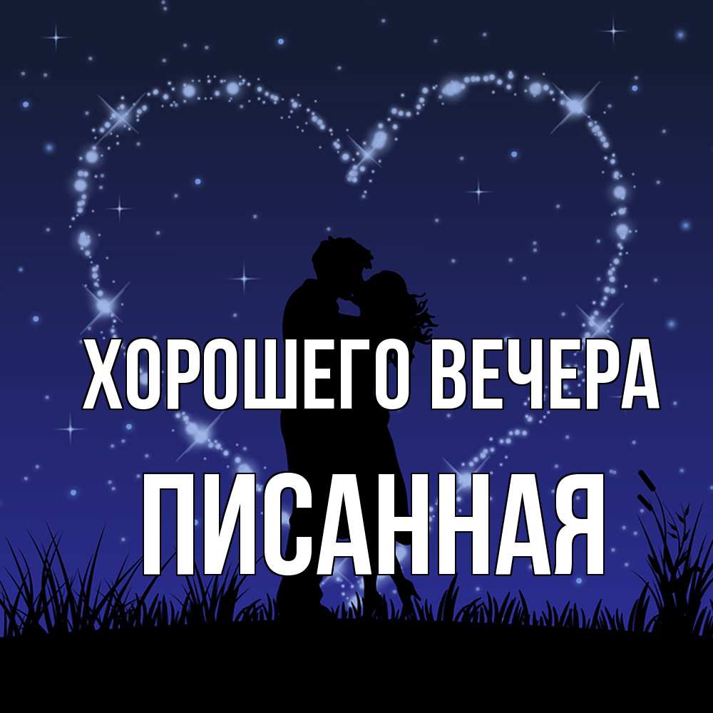 Открытка  для любимых и родных. писанная, Хорошего вечера  
