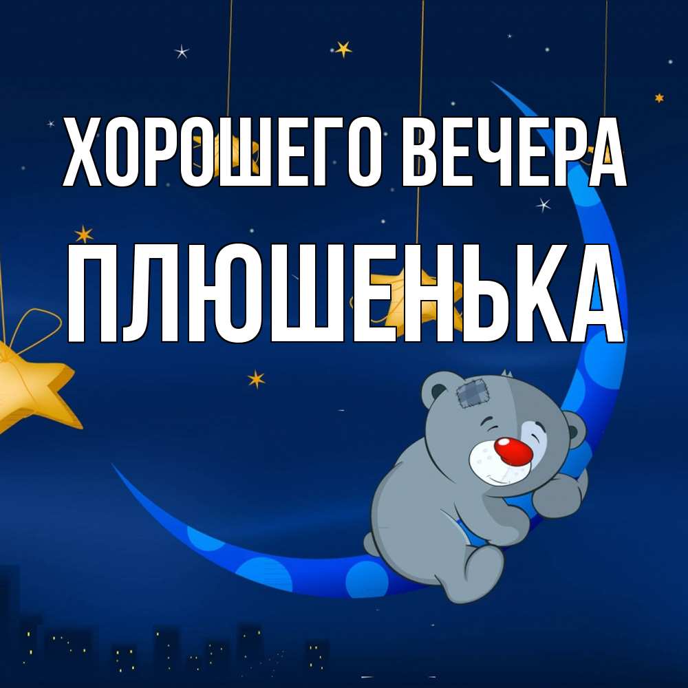 Открытка  для любимых и родных. плюшенька, Хорошего вечера  