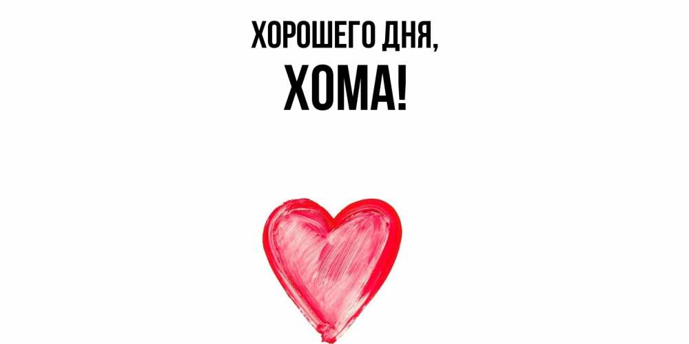 Открытка  для любимых и родных. хома, Хорошего дня  