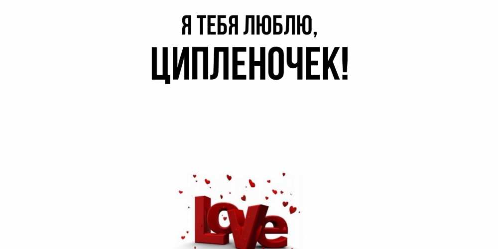 Открытка  для любимых и родных. ципленочек, Я тебя люблю  