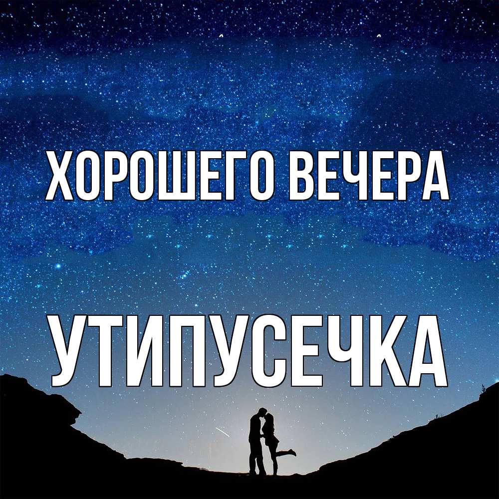 Открытка с именем, утипусечка, Хорошего вечера