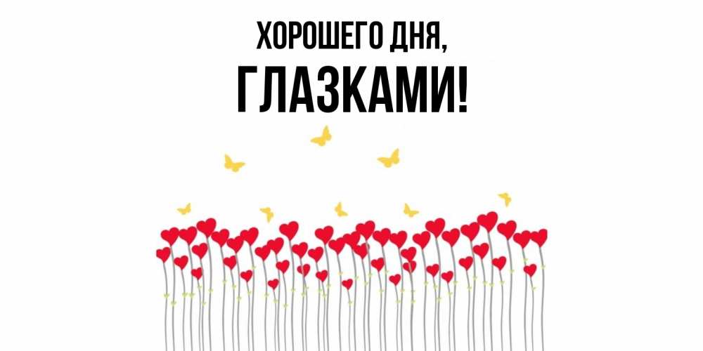 Открытка  для любимых и родных. глазками, Хорошего дня  