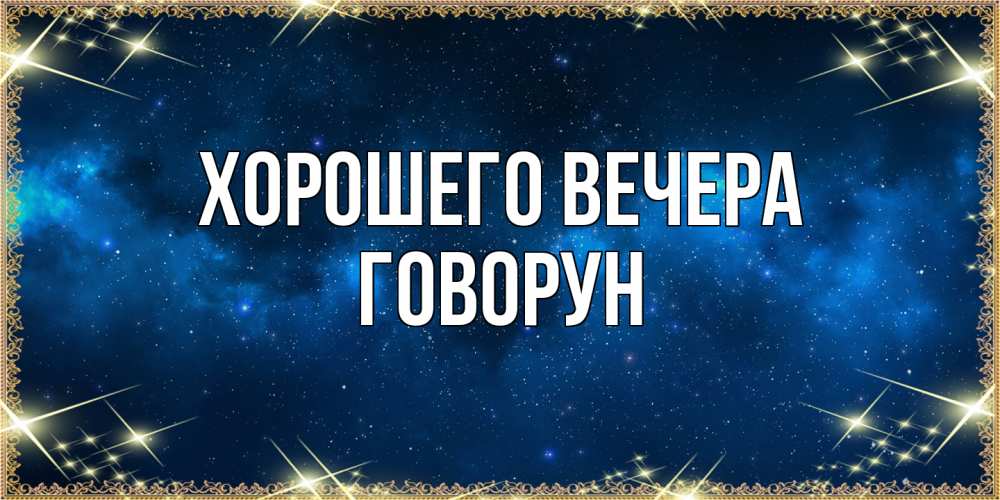 Открытка  для любимых и родных. говорун, Хорошего вечера  
